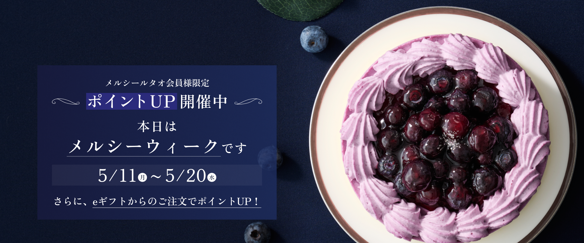 メルシーウィーク