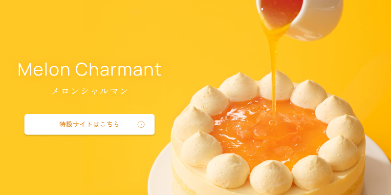 メロンシャルマン特設サイトへ