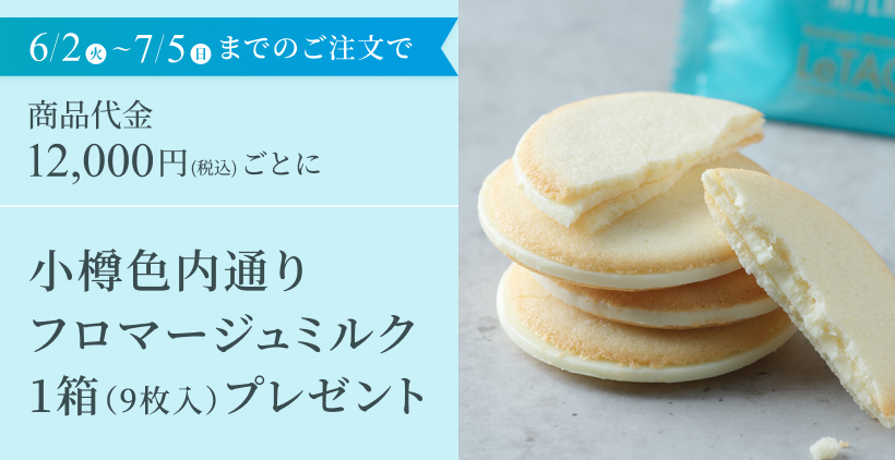色内通りフロマージュミルクプレゼント