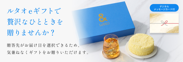 eギフト＆ルタオデジタルメッセージカード