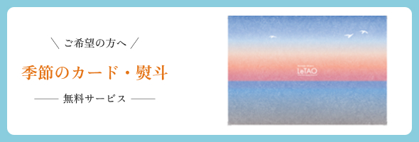 ご希望の方へ季節のカード・のし無料サービス