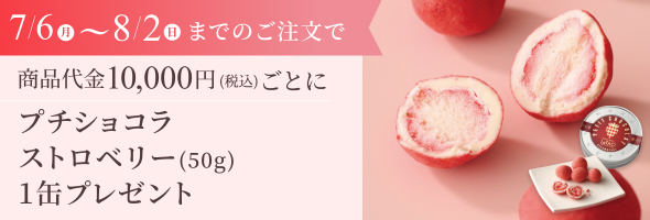 「プチショコラストロベリー(50g)1缶プレゼント」プレゼント特典