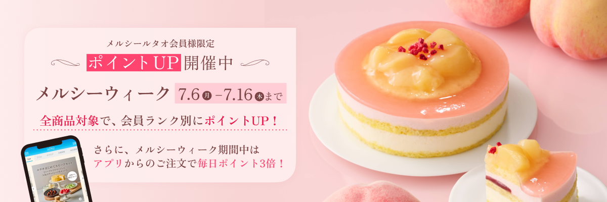メルシーウィーク