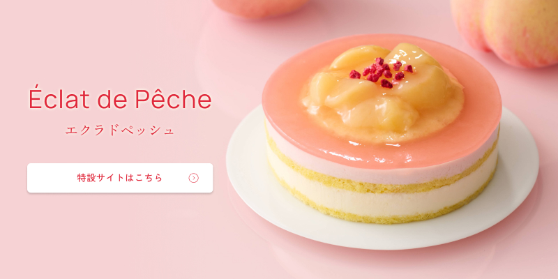 エクラドペッシュ特設サイトへ