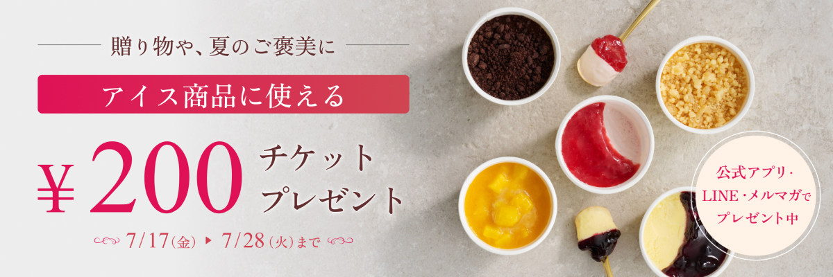アイスチケット