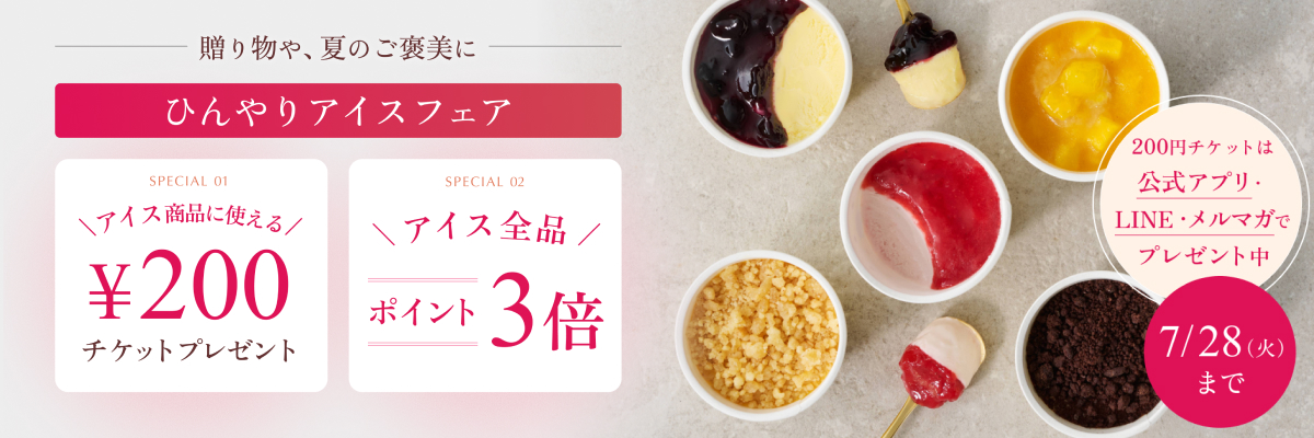 アイスチケット