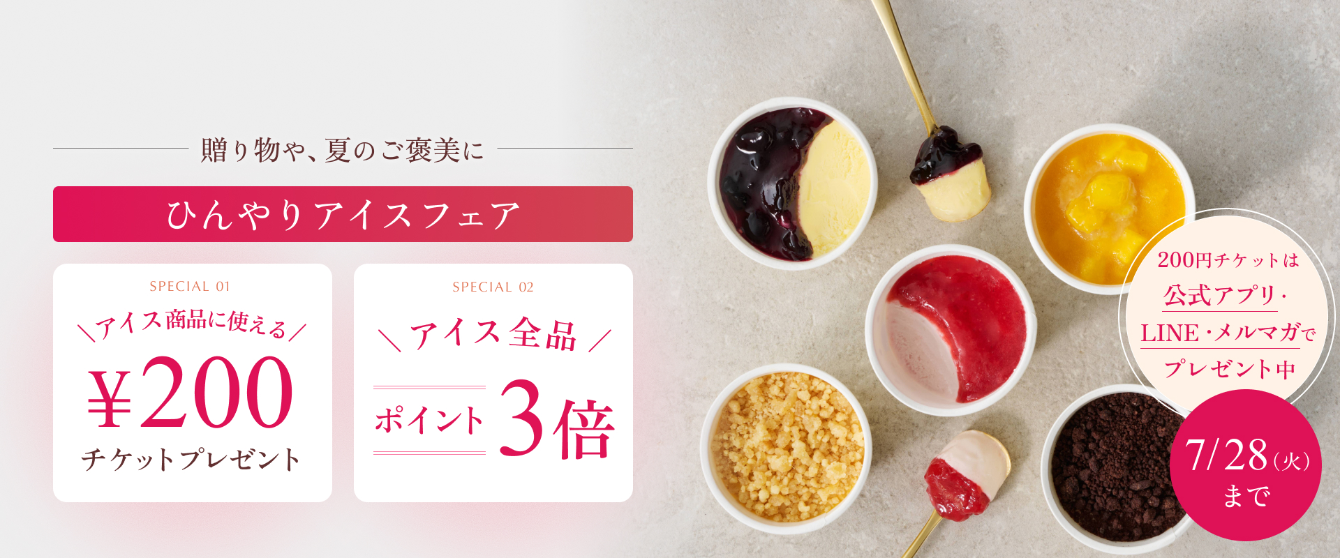 アイス商品に使えるチケットプレゼント