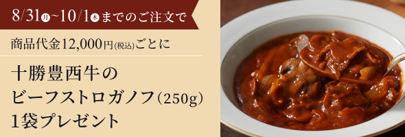「十勝豊西牛のビーフストロガノフ(250g)1袋プレゼント」プレゼント特典