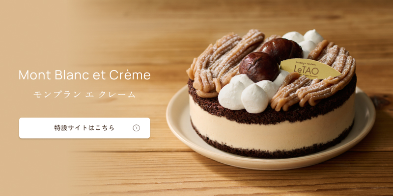 モンブランエクレーム特設サイトへ