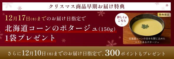 クリスマス早期お届け特典