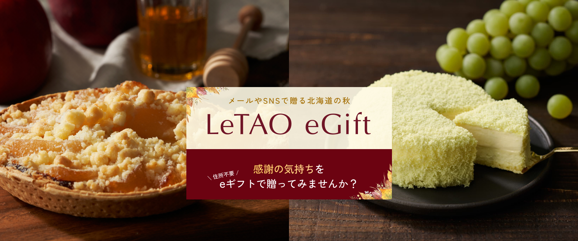LeTAO　eGift