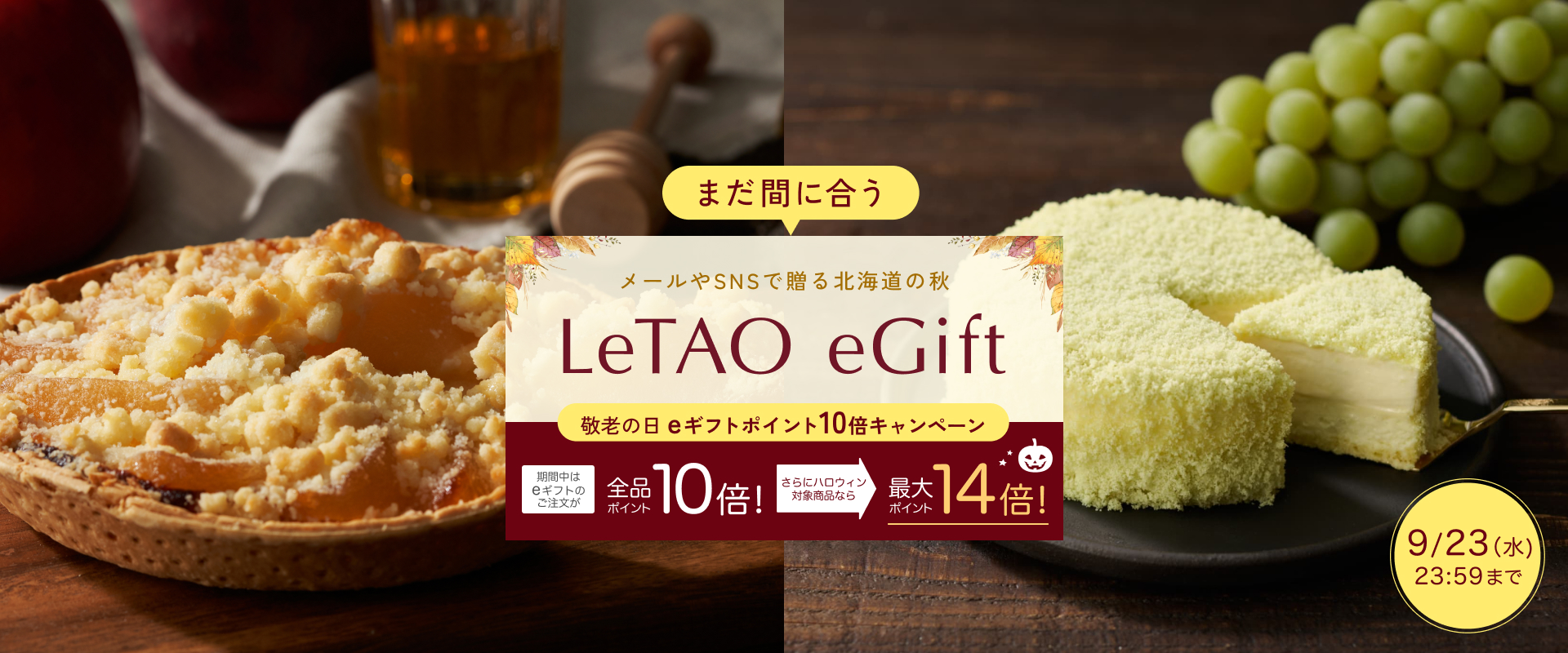 LeTAO　eGift