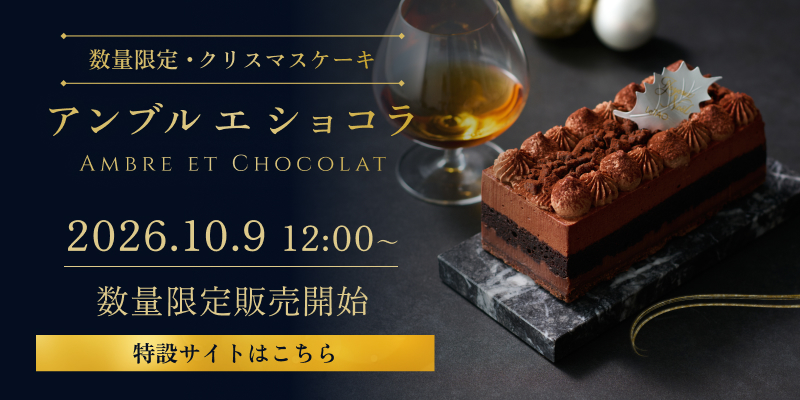 アンブルエショコラ特設サイトへ
