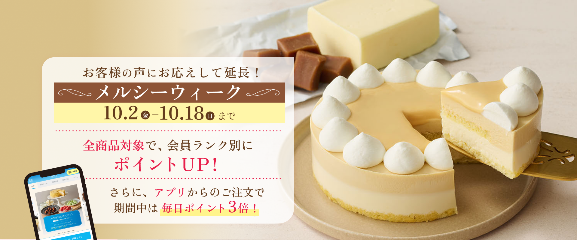 メルシーウィーク延長