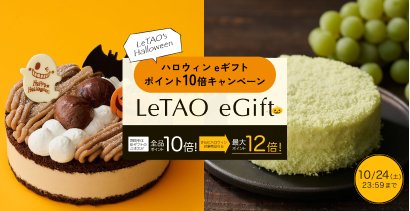 対象のハロウィン商品を10月20日～10月24日までにご注文いただくとルタオポイント10倍