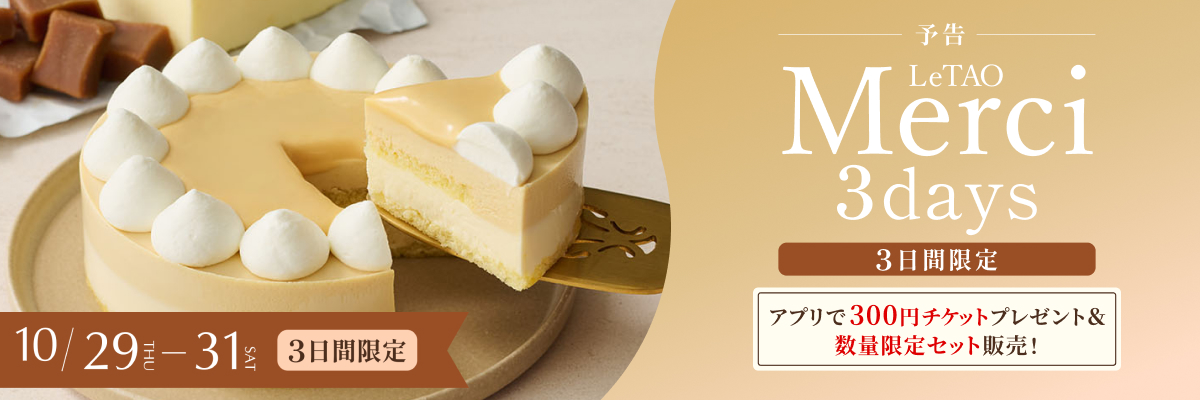 メルシー3days10月予告