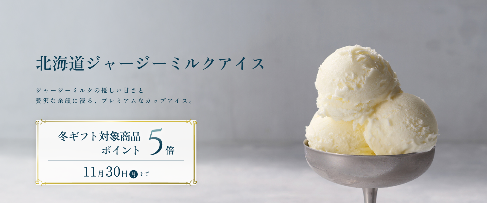冬ギフトポイント5倍