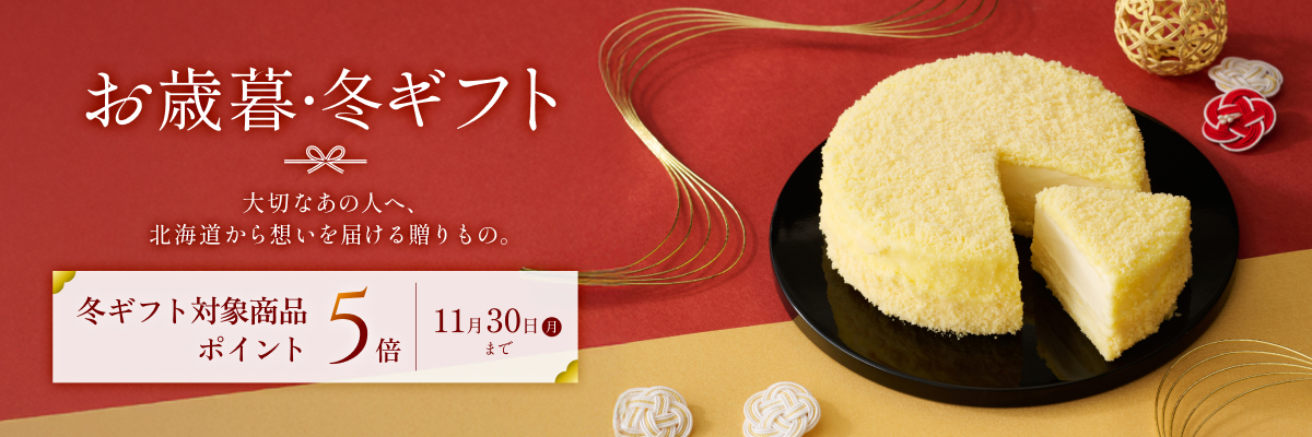 10・11月お歳暮 5倍