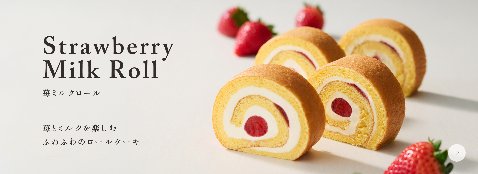 苺ミルクロール