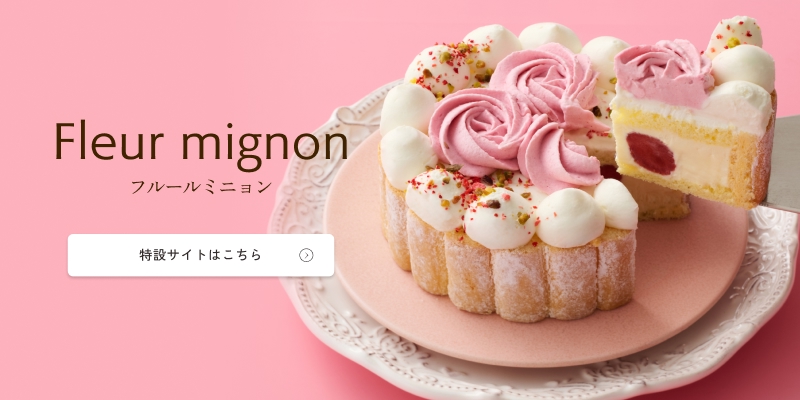 フルールミニョン特設サイトへ