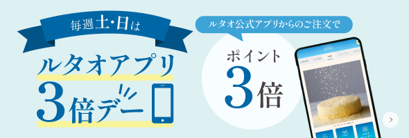 ルタオアプリ3倍デー