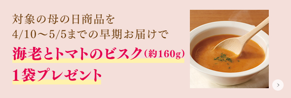 海老とトマトのビスク1袋プレゼント