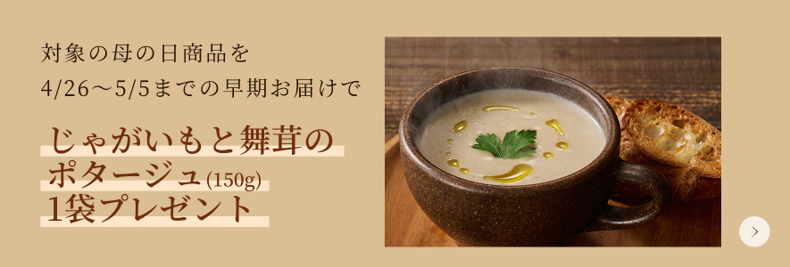 じゃがいもと舞茸のポタージュ