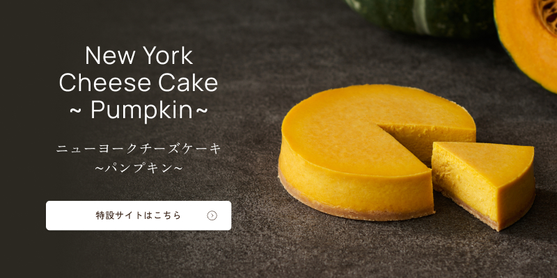 ニューヨークチーズケーキ～パンプキン～特設サイトへ