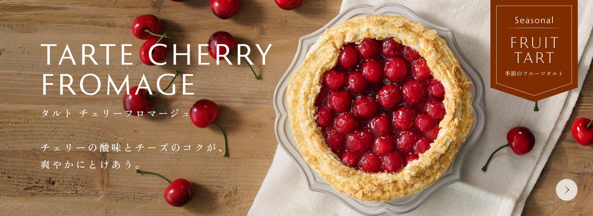 季節のフルーツタルト