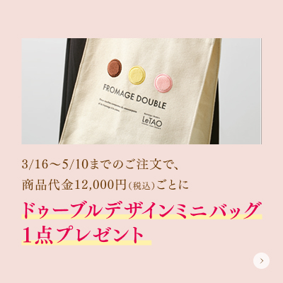 ドゥーブルデザインミニバッグプレゼント