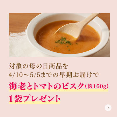 海老とトマトのビスクプレゼント