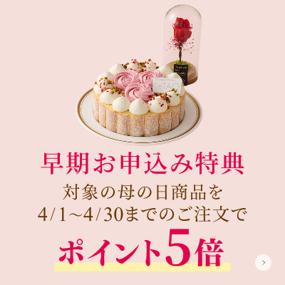 母の日 早期お申し込み5倍