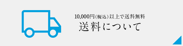 送料無料